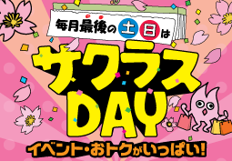 サクラスDAY