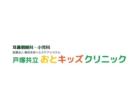 戸塚共立おとキッズクリニック