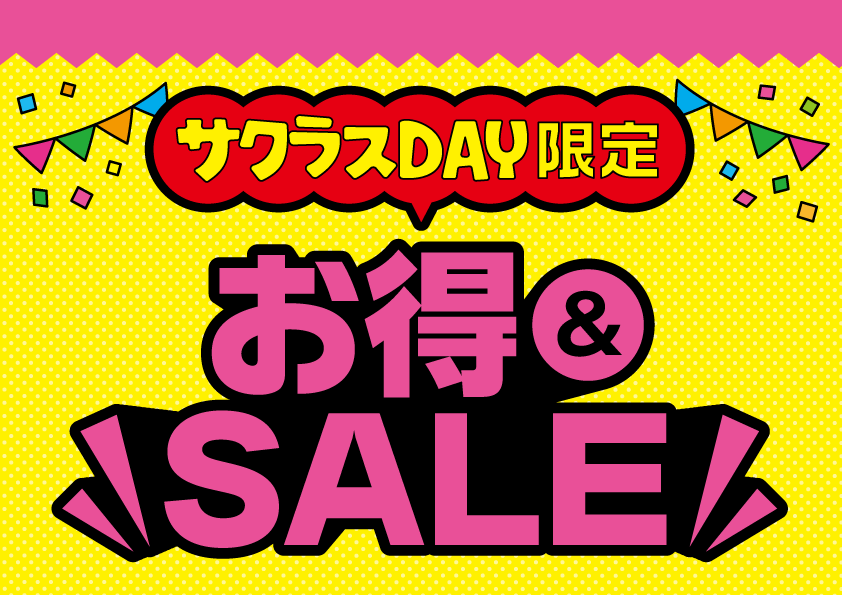 4月サクラスDAY限定 お得＆SALE