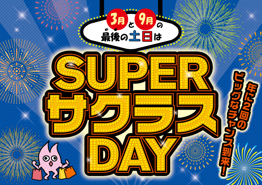 3月サクラスDAY限定 お得＆SALE