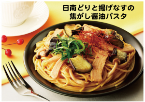 ⁂焦がし醤油の香ばしい香りと日南どりの旨みを味わうパスタ⁂