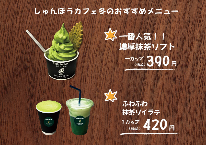 冬のおすすめカフェメニュー　しゅんぽうソイラテが人気です！