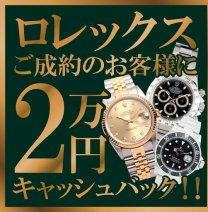 ロレックス２万円キャッシュバックキャンペーン実施中！！