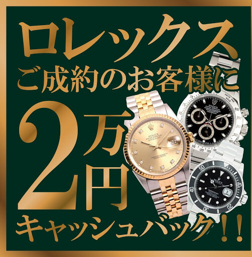 ロレックス２万円キャッシュバックキャンペーン実施中！！