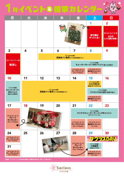 1月催事イベントスケジュール