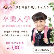 卒園・卒業・入園・入学記念撮影受付中！