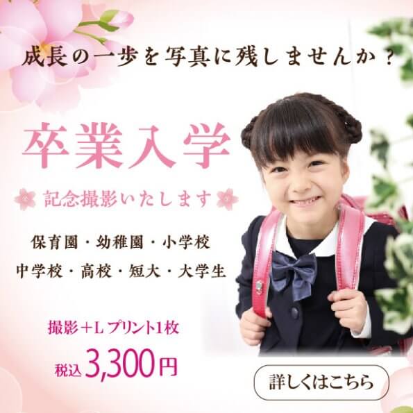 卒園・卒業・入園・入学記念撮影受付中！