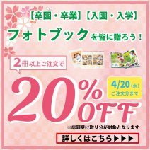 フォトブック2冊以上注文で20％引きキャンペーンスタート！