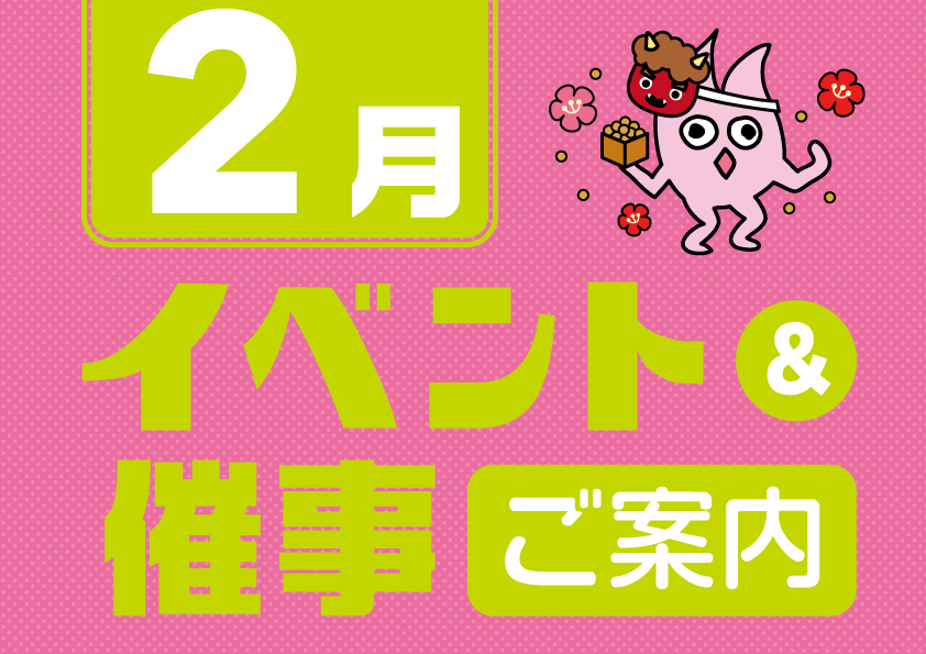 2月催事イベントスケジュール 2月催事イベントスケジュール