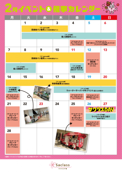 2月催事イベントスケジュール