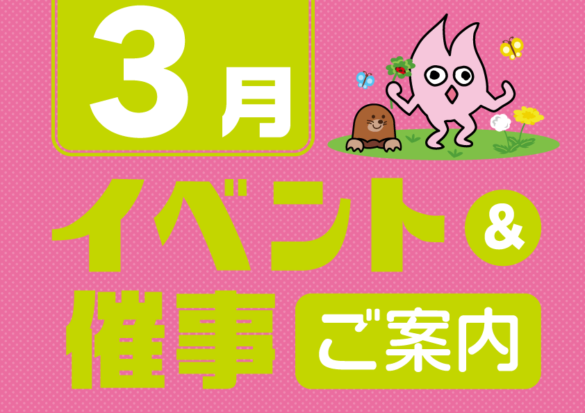 3月催事イベントスケジュール 3月催事イベントスケジュール