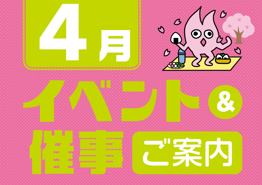 4月催事イベントスケジュール