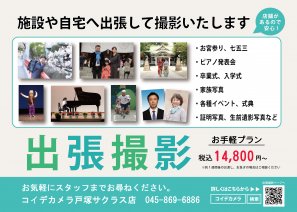 出張撮影受付中