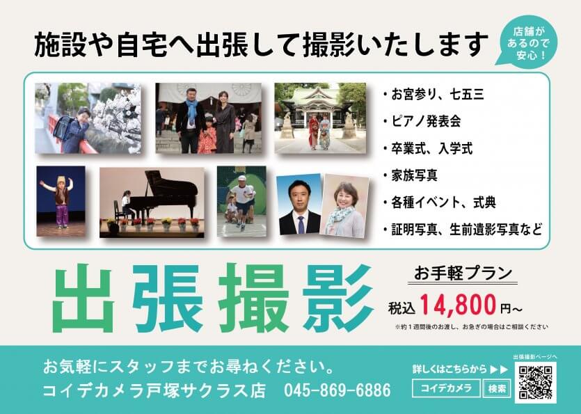 出張撮影受付中