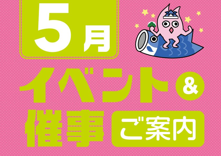 5月催事イベントスケジュール 5月催事イベントスケジュール