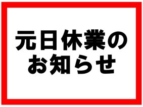 元日休業のお知らせ