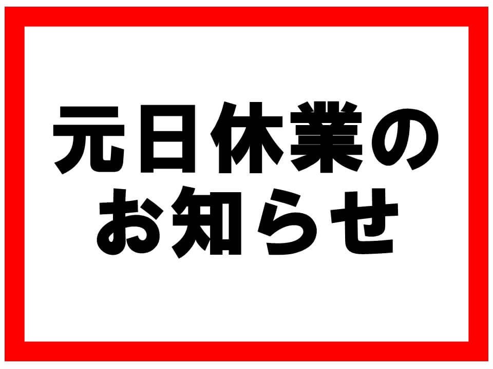 元日休業のお知らせ